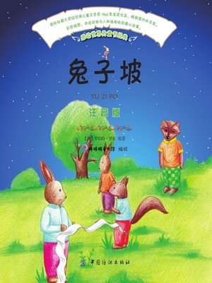 cover image of 兔子坡（注音版）